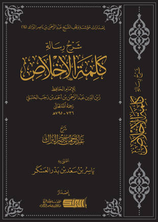 غلاف كتاب شرح كلمة الإخلاص لابن رجب