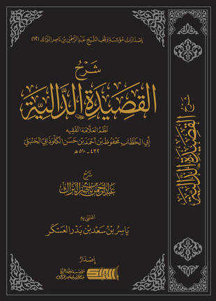 غلاف كتاب شرح القصيدة الدالية للكلوذاني