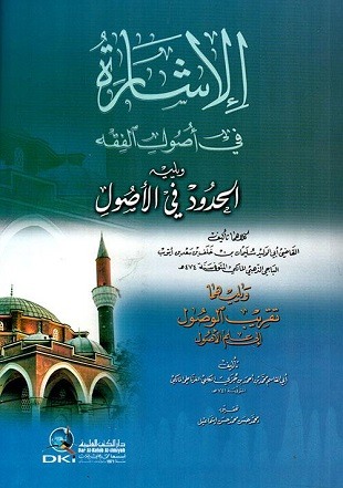 غلاف كتاب الإشارة في أصول الفقه - ط العلمية