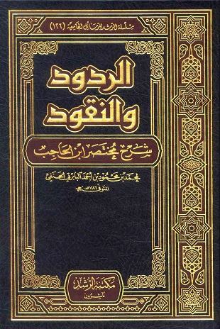 غلاف كتاب الردود والنقود شرح مختصر ابن الحاجب