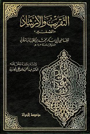 غلاف كتاب التقريب والإرشاد (الصغير)