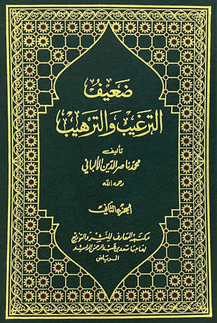غلاف كتاب ضعيف الترغيب والترهيب