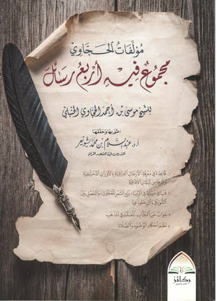 غلاف كتاب مجموع فيه أربع رسائل - الحجاوي