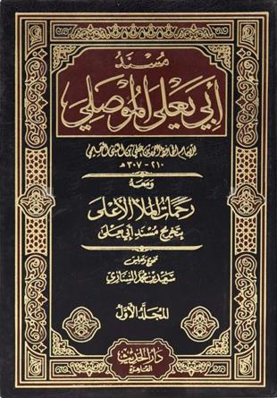 غلاف كتاب مسند أبي يعلى - ت السناري