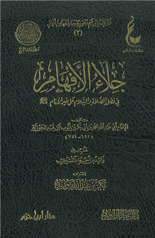 غلاف كتاب جلاء الأفهام - ط عطاءات العلم