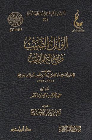 غلاف كتاب الوابل الصيب - ط عطاءات العلم