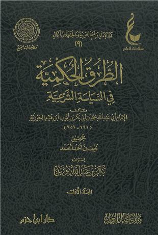 غلاف كتاب الطرق الحكمية في السياسة الشرعية - ط عطاءات العلم