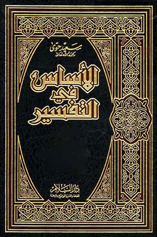 غلاف كتاب الأساس في التفسير