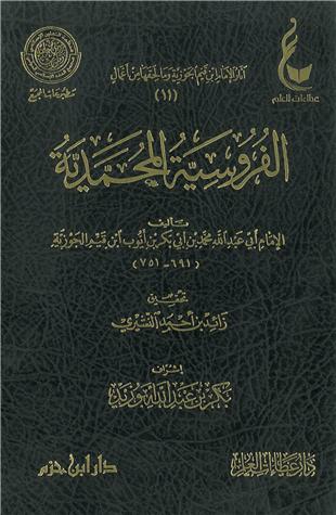 غلاف كتاب الفروسية المحمدية - ط عطاءات العلم