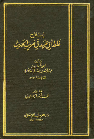 غلاف كتاب إصلاح غلط أبي عبيد في غريب الحديث