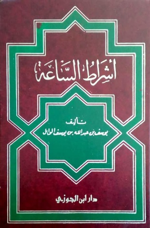 غلاف كتاب أشراط الساعة - الوابل