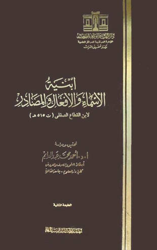 غلاف كتاب أبنية الأسماء والأفعال والمصادر