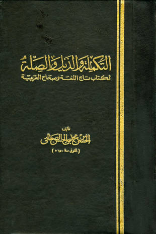 غلاف كتاب التكملة والذيل والصلة للصغاني