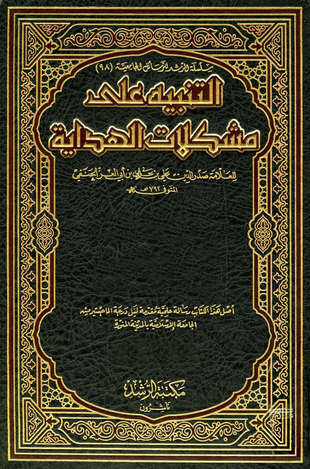 غلاف كتاب التنبيه على مشكلات الهداية