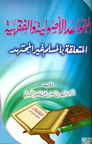 غلاف كتاب القواعد الأصولية والفقهية المتعلقة بالمسلم غير المجتهد