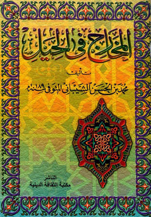 غلاف كتاب المخارج في الحيل - من الأصل لمحمد بن الحسن - ط الثقافة الدينية
