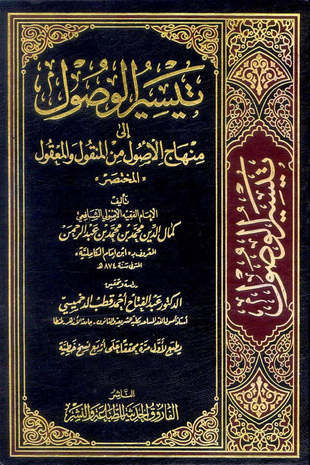 غلاف كتاب تيسير الوصول إلى منهاج الأصول