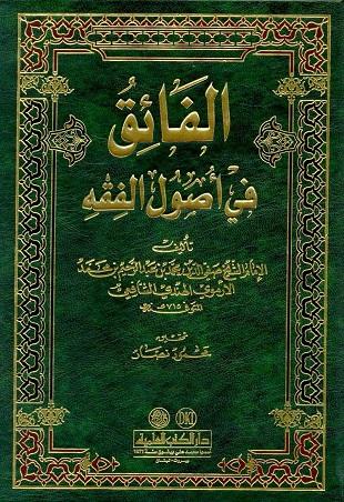 غلاف كتاب الفائق في أصول الفقه