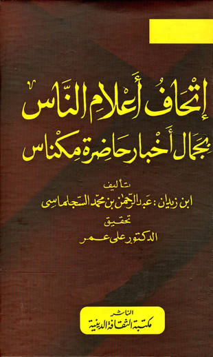 غلاف كتاب إتحاف أعلام الناس بجمال أخبار حاضرة مكناس