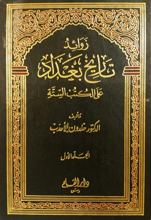 غلاف كتاب زوائد تاريخ بغداد على الكتب الستة