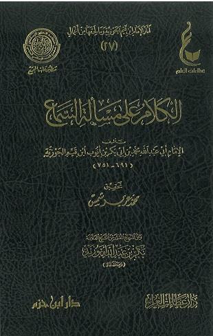 غلاف كتاب الكلام على مسألة السماع