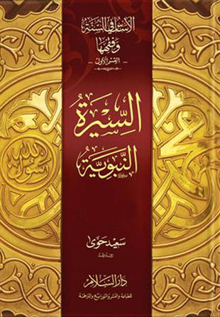 غلاف كتاب الأساس في السنة وفقهها - السيرة النبوية