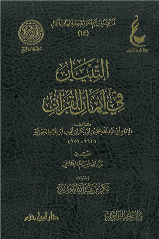 غلاف كتاب التبيان في أيمان القرآن - ط عطاءات العلم
