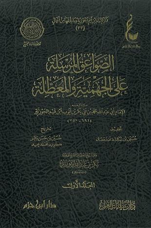 غلاف كتاب الصواعق المرسلة على الجهمية والمعطلة - ط عطاءات العلم