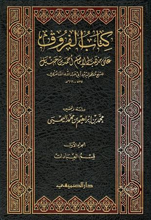 غلاف كتاب الفروق للسامري جـ 1 ط الصميعي