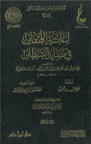 غلاف كتاب إغاثة اللهفان في مصايد الشيطان - ط عطاءات العلم