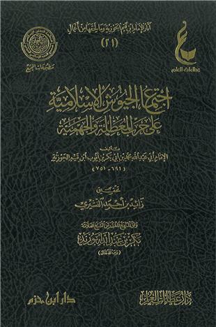 غلاف كتاب اجتماع الجيوش الإسلامية - ط عطاءات العلم