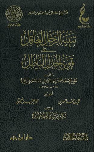 غلاف كتاب تنبيه الرجل العاقل على تمويه الجدل الباطل