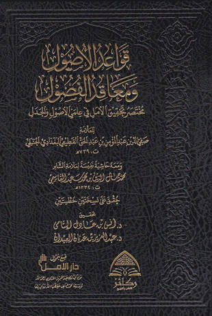 غلاف كتاب قواعد الأصول ومعاقد الفصول