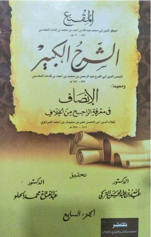 غلاف كتاب الشرح الكبير على المقنع - ت التركي