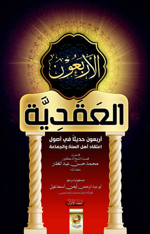 غلاف كتاب الأربعون العقدية