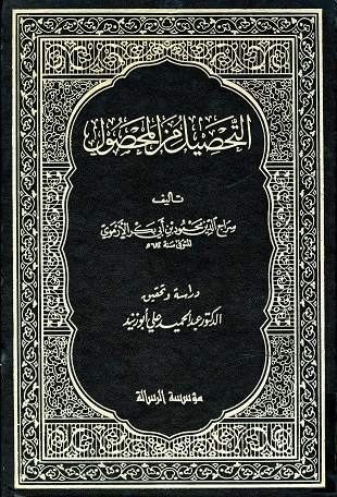غلاف كتاب التحصيل من المحصول