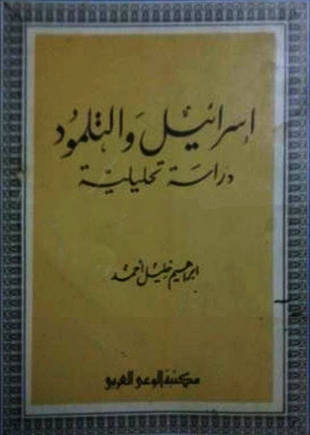 غلاف كتاب إسرائيل والتلمود - دراسة تحليلية