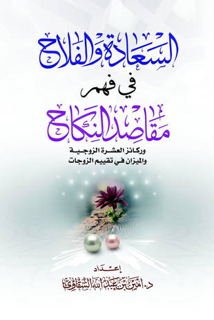 غلاف كتاب السعادة والفلاح في فهم مقاصد النكاح