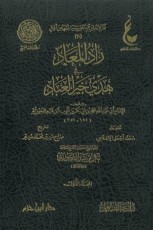 غلاف كتاب زاد المعاد في هدي خير العباد - ط عطاءات العلم