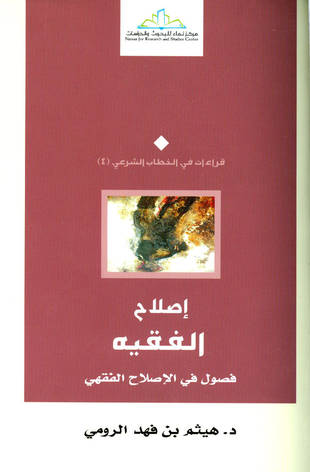 غلاف كتاب إصلاح الفقيه فصول في الإصلاح الفقهي