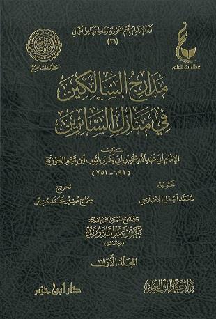 غلاف كتاب مدارج السالكين - ط عطاءات العلم