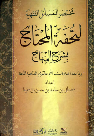 غلاف كتاب مختصر تحفة المحتاج بشرح المنهاج