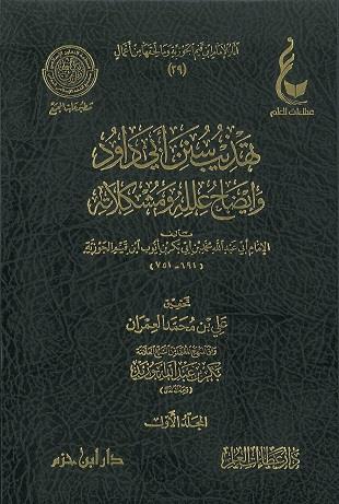 غلاف كتاب تهذيب سنن أبي داود - ط عطاءات العلم
