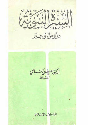 غلاف كتاب السيرة النبوية - دروس وعبر