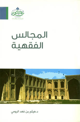 غلاف كتاب المجالس الفقهية