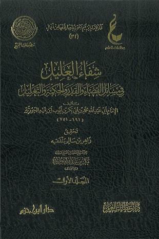 غلاف كتاب شفاء العليل في مسائل القضاء والقدر والحكمة والتعليل - ط عطاءات العلم