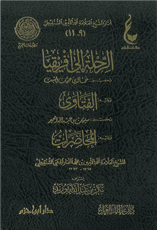 غلاف كتاب الرحلة إلى إفريقيا
