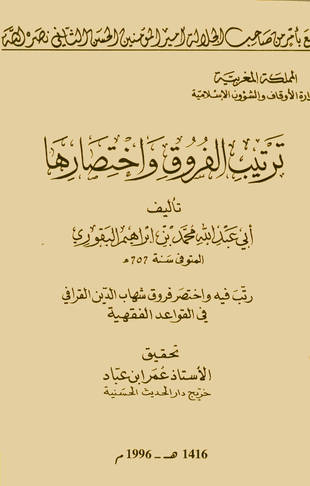 غلاف كتاب ترتيب الفروق واختصارها