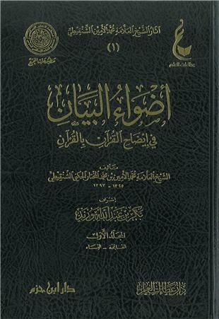 غلاف كتاب أضواء البيان في إيضاح القرآن بالقرآن - ط عطاءات العلم