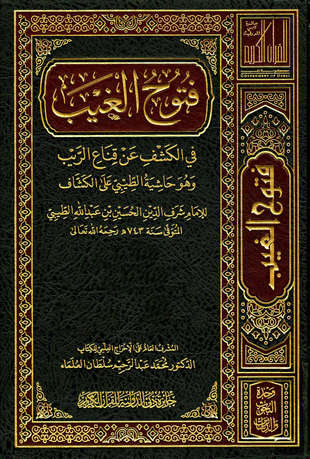غلاف كتاب فتوح الغيب في الكشف عن قناع الريب (حاشية الطيبي على الكشاف)